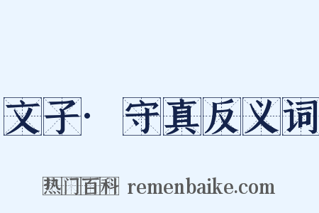 文子·守真反义词是什么意思的图片